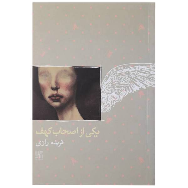 کتاب یکی از اصحاب کهف اثر فریده رازی