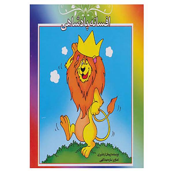 کتاب افسانه پادشاهی اثر پیمان اردشیری