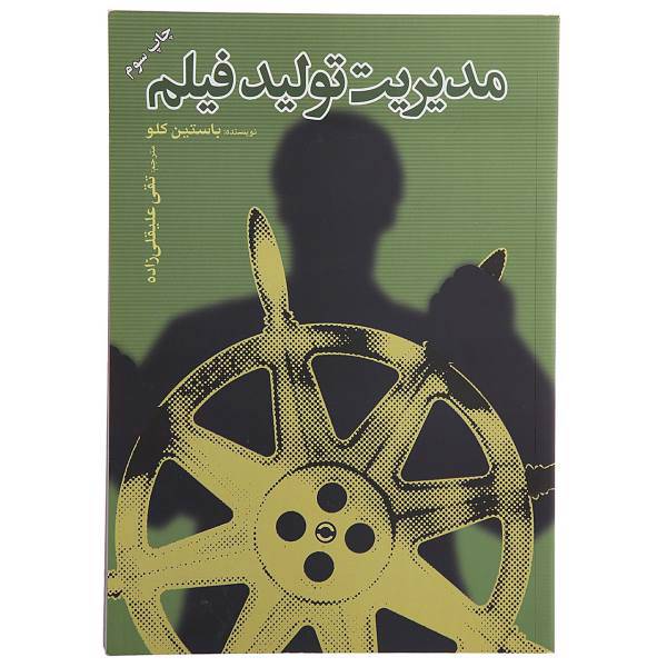 کتاب مدیریت تولید فیلم اثر باستین کلو