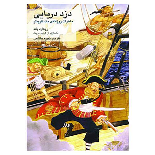 کتاب دزد دریایی اثر ریچارد پلات