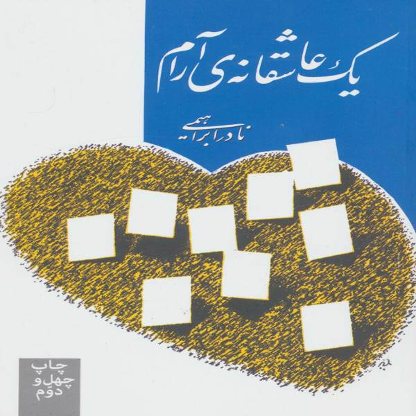 کتاب یک عاشقانه ی آرام اثر نادر ابراهیمی