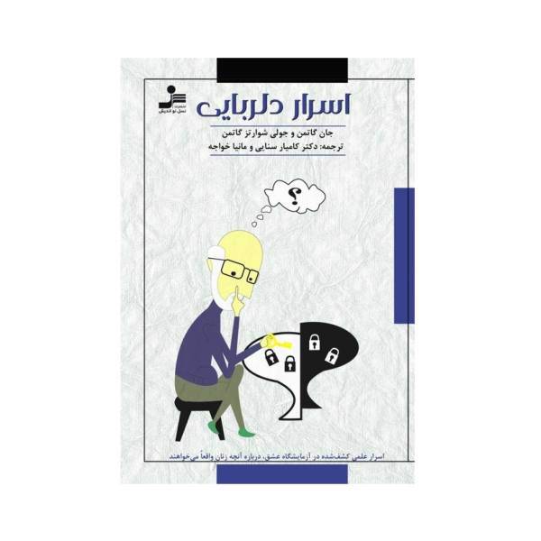 کتاب اسرار دلربایی اثر جان گاتمن