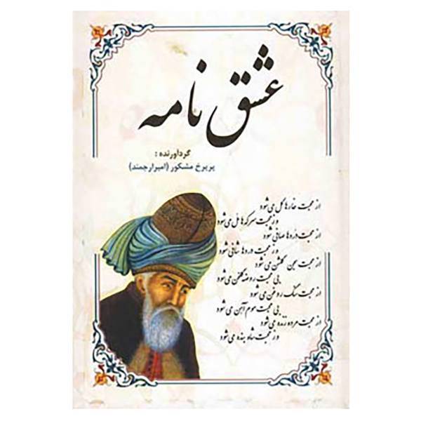 کتاب عشق نامه اثر پریرخ مشکور
