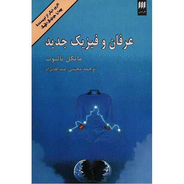 کتاب عرفان و فیزیک جدید اثر مایکل تالبوت، Mysticism And The New Physics