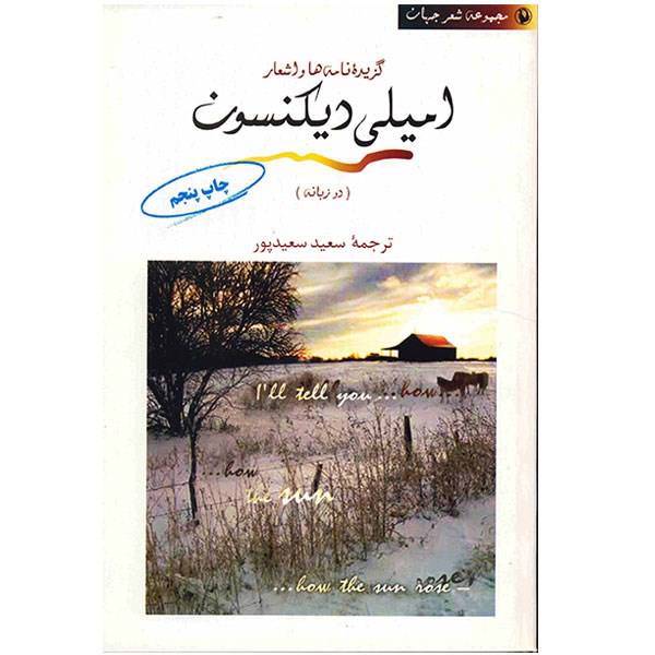 گزیده نامه‌ها و اشعار امیلی دیکنسون، The Complete Poem Of Emily Dikinson