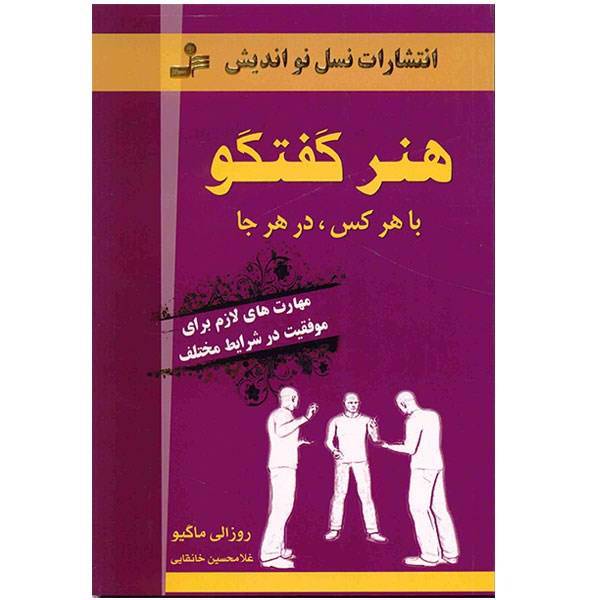 کتاب هنر گفتگو با هر کس در هر جا اثر روزالی ماگیو، The Art of Talking to Anyone: Essential Peaple Skills for Success in Any Situation