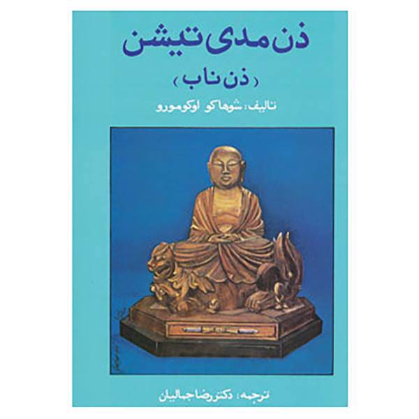 کتاب ذن مدی تیشن اثر شوهاکو اوکومورو