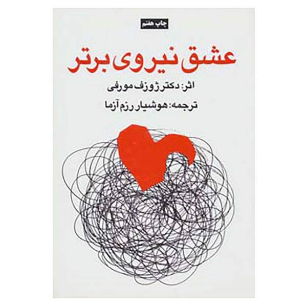 کتاب عشق نیروی برتر اثر ژوزف مورفی