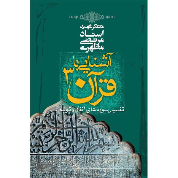 کتاب آشنایی با قرآن اثر مرتضی مطهری - جلد سوم