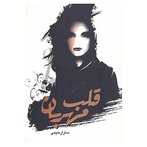 کتاب قلب مهربان اثر سارا رحیمی