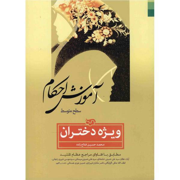 کتاب آموزش احکام ویژه دختران اثر محمدحسین فلاح‌ زاده