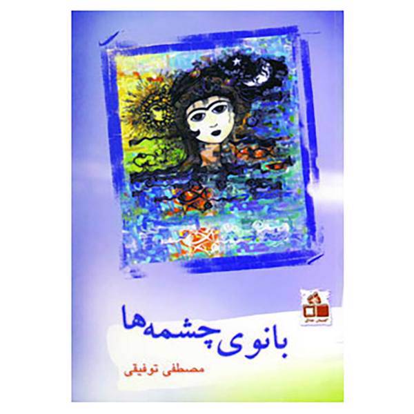 کتاب بانوی چشمه ها اثر مصطفی توفیقی