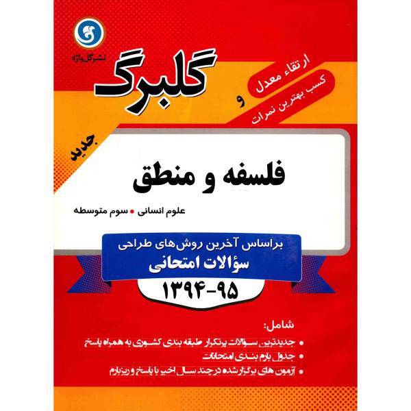 کتاب فلسفه و منطق نشر گل واژه اثر خدیجه سلطانی - گلبرگ