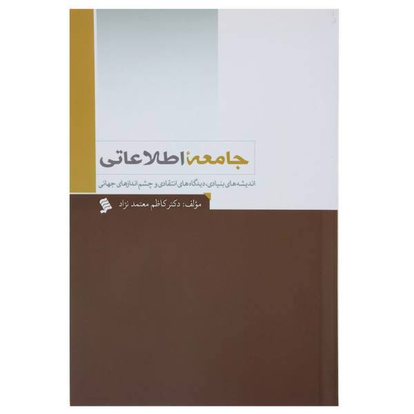 کتاب جامعه اطلاعاتی اثر کاظم معتمد نژاد