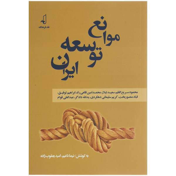 کتاب موانع توسعه ایران اثر نیما ناعم