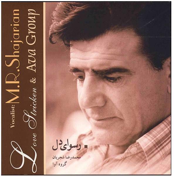 آلبوم موسیقی رسوای دل اثر محمدرضا شجریان، Rosvaye Del Music Album by Mohammd Reza Shajarian