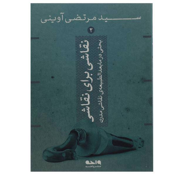 کتاب نقاشی برای نقاشی اثر مرتضی آوینی