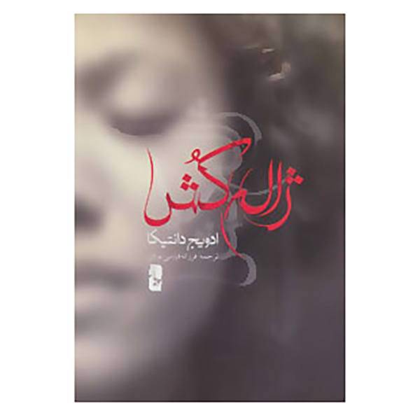 کتاب ژاله کش اثر ادویج دانتیکا