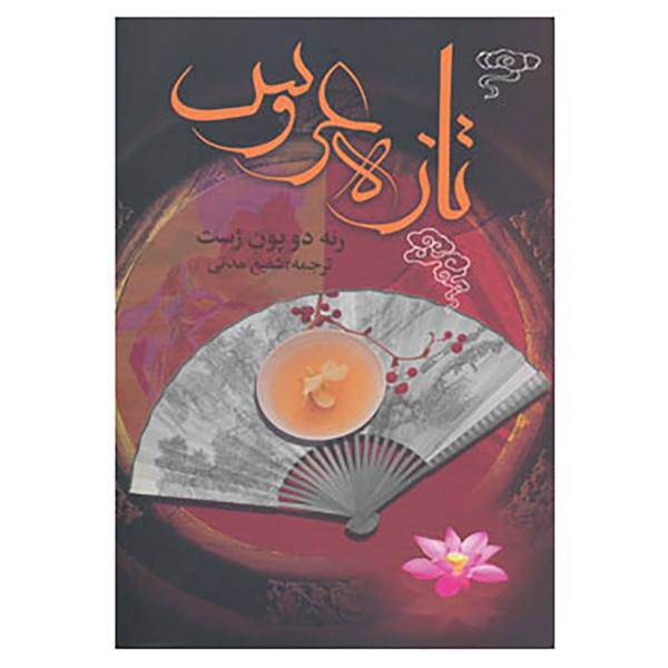 کتاب تازه عروس اثر رنه دوپون ژست
