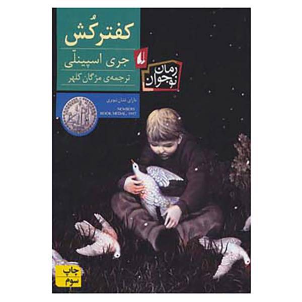 کتاب رمان نوجوان24 اثر جری اسپینلی