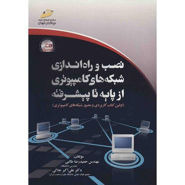 کتاب نصب و راه اندازی شبکه های کامپیوتری اثر حمیدرضا طالبی، Installation of Computer Networks from Basic to Advanced