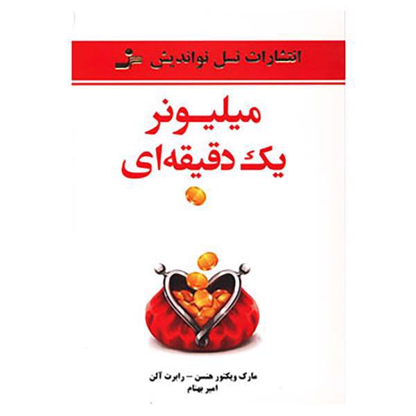 کتاب میلیونر یک دقیقه ای اثر مارک ویکتورهنسن،رابرت آلن