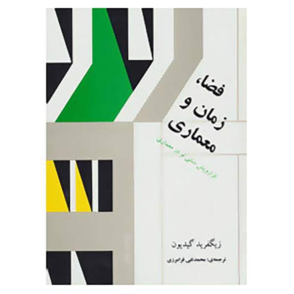 کتاب فضا،زمان و معماری اثر زیگفرید گیدیون