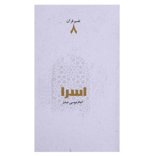 کتاب اسرا اثر امام ‌موسی ‌صدر