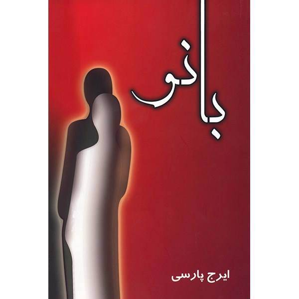 کتاب بانو اثر ایرج پارسی