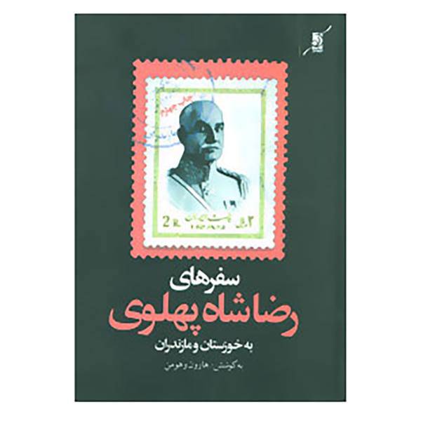کتاب سفرهای رضاشاه پهلوی به خوزستان و مازندران اثر هارون وهومن