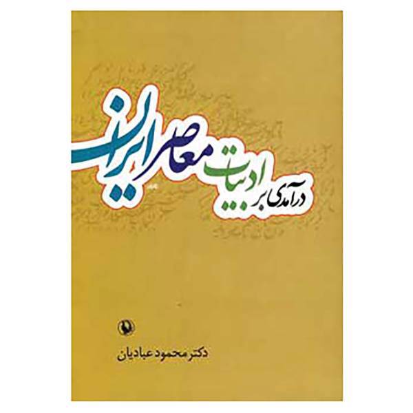 کتاب درآمدی بر ادبیات معاصر ایران اثر محمود عبادیان