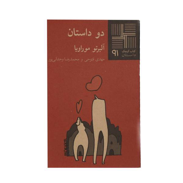 کتاب دو داستان اثر آلبرتو موراویا