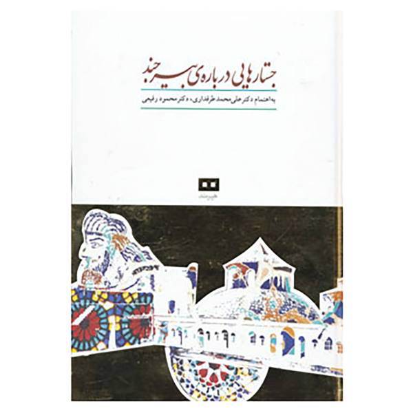 کتاب جستارهایی درباره ی بیرجند اثر علی محمد طرفداری