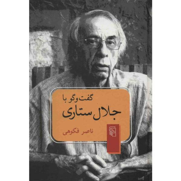 کتاب گفت و گو با جلال ستاری اثر ناصر فکوهی، A Conversation With Jalal Sattari