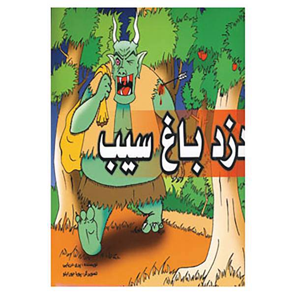 کتاب دزد باغ سیب اثر پری دریایی