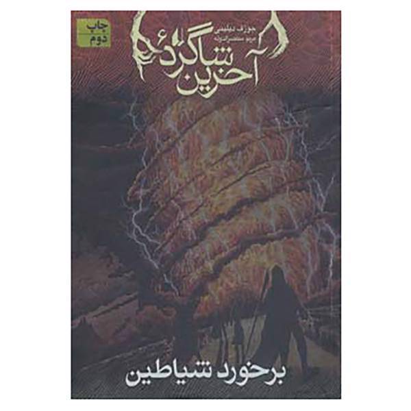 کتاب آخرین شاگرد 6 اثر جوزف دیلینی