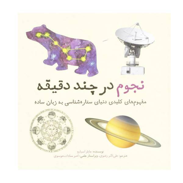 کتاب نجوم در چند دقیقه اثر جایلز اسپارو