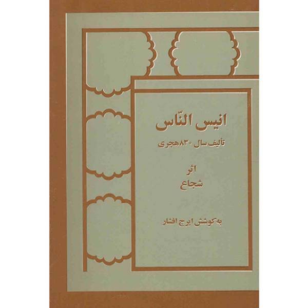 کتاب انیس الناس اثر شجاع