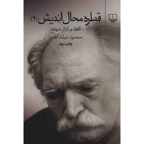 کتاب قطره محال اندیش 2 اثر محمود دولت آبادی