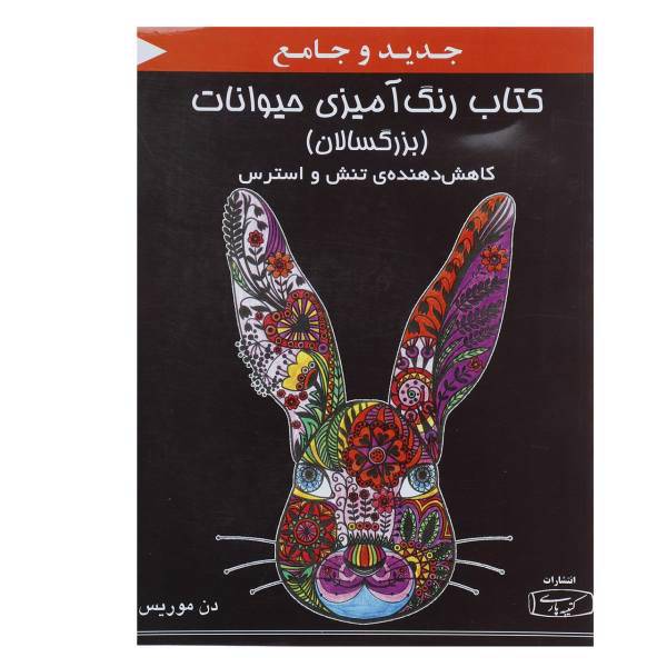 کتاب رنگ آمیزی حیوانات اثر دن موریس