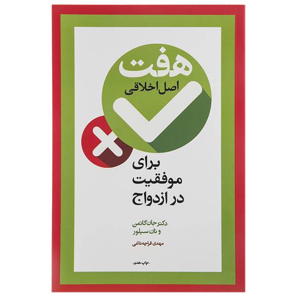 کتاب هفت اصل اخلاقی برای موفقیت در ازدواج اثر جان گاتمن، /