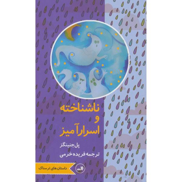 کتاب ناشناخته و اسرارآمیز اثر پل جنینگز