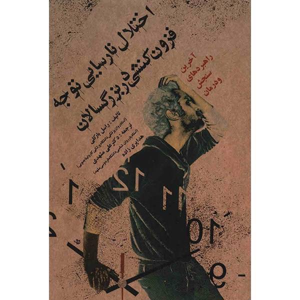 کتاب اختلال نارسایی توجه فزون کنشی در بزرگسالان اثر راسل بارکلی