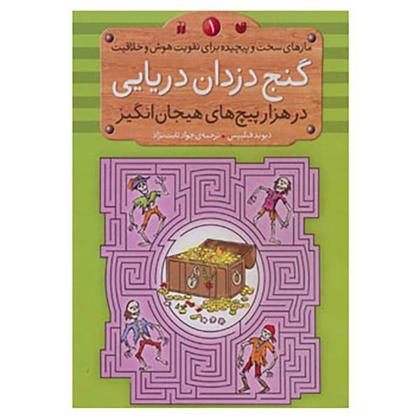 کتاب مازهای سخت و پیچیده برای تقویت هوش و خلاقیت 1 اثر دیوید فیلیپس