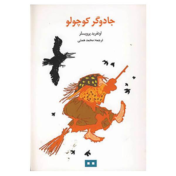 کتاب جادوگر کوچولو اثر اوتفرید پرویسلر