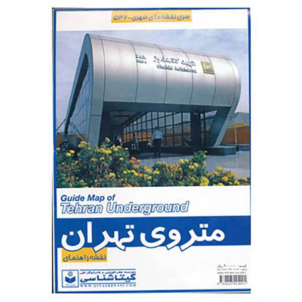 کتاب نقشه راهنمای متروی تهران کد 532