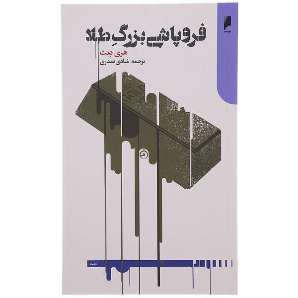 کتاب فروپاشی بزرگ طلا اثر هری دنت