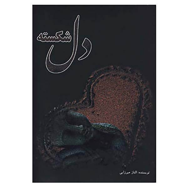 کتاب دل شکسته اثر الناز میرزایی