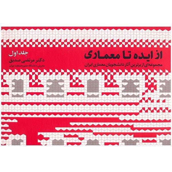 کتاب از ایده تا معماری اثر مرتضی صدیق - جلد اول