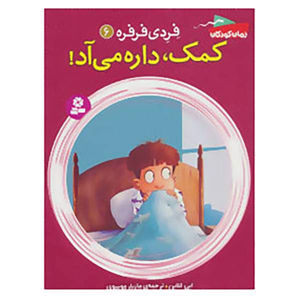 کتاب فردی فرفره 6 اثر ابی کلاین